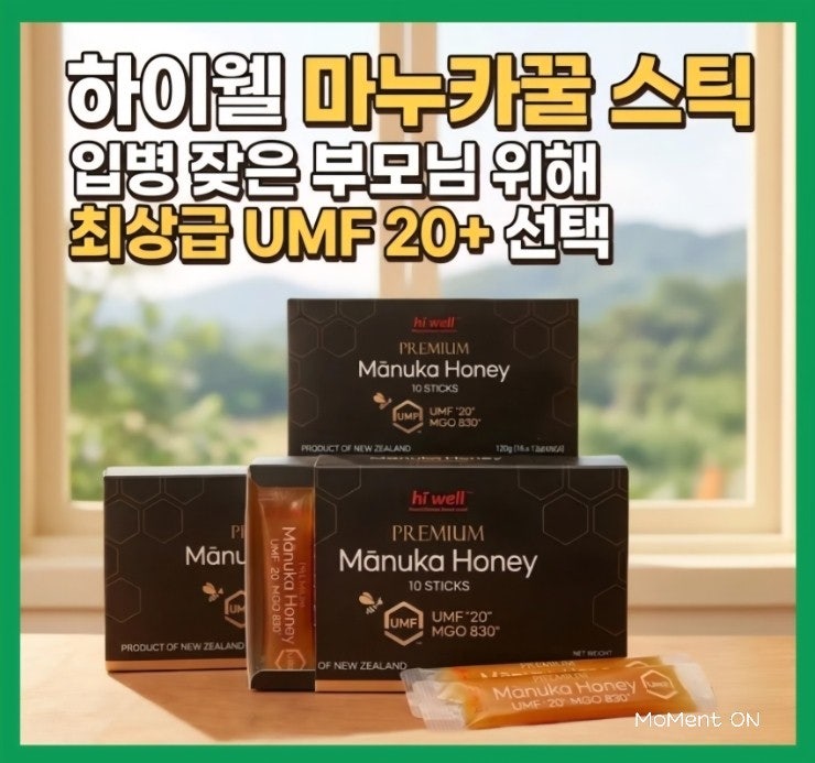  하이웰 UMF20+ 마누카꿀｜UMF·MGO 등급 비교