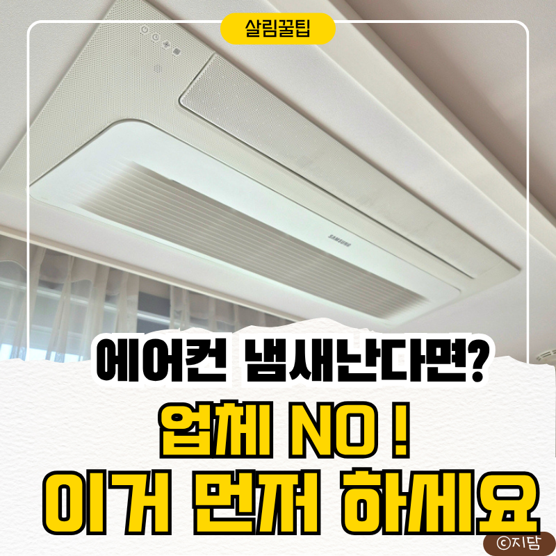 삼성 시스템 에어컨 셀프청소법 다이소 세정제로 직접 해봤어요