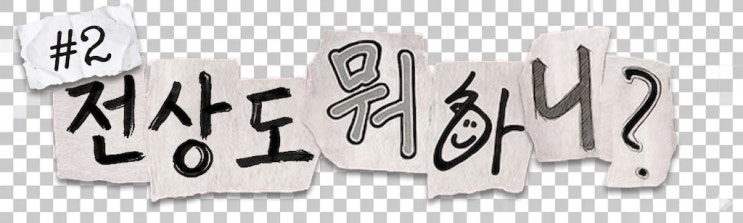  "강사가 없으면 유튜브가 강사!" 문경읍 유튜브 댄스교실 탄생기(전상도 뭐하니 #2)