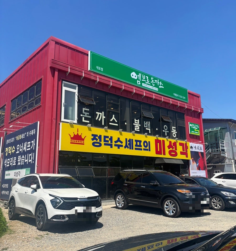 엠브로돈까스 석모점 사진 2