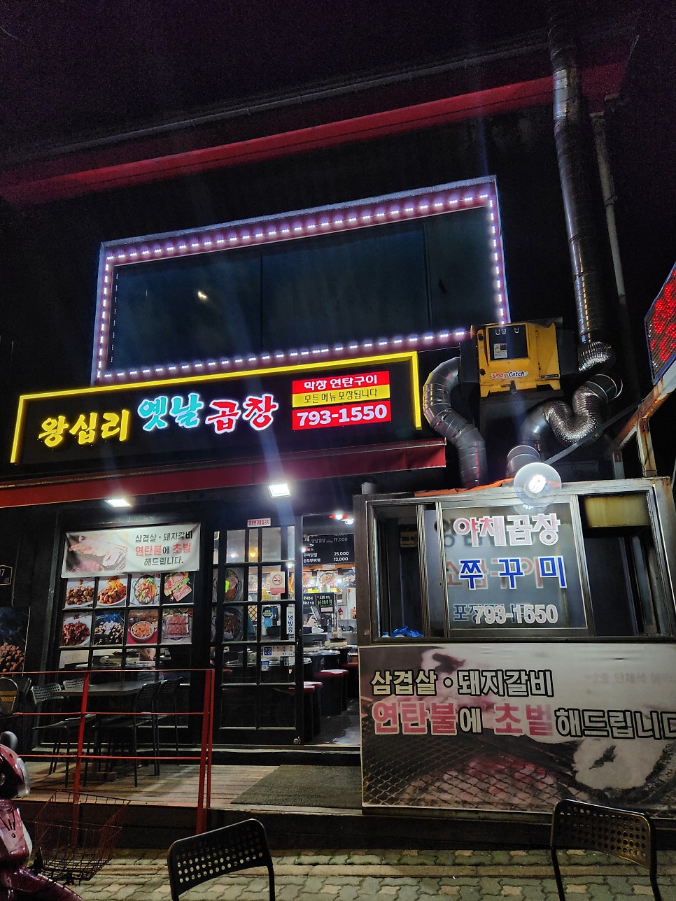 왕십리옛날곱창 사진 1