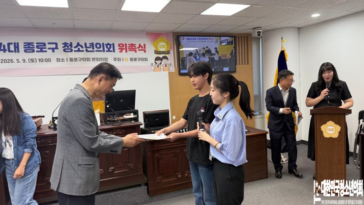 [외부출강] 제4대 종로구 청소년 자치의회 2회차 활동 | 위촉식&본회의 상정 정책안 결정
