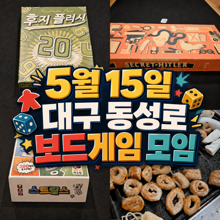  후지플러시 시크릿히틀러 스트림스 보드게임 모임 후기