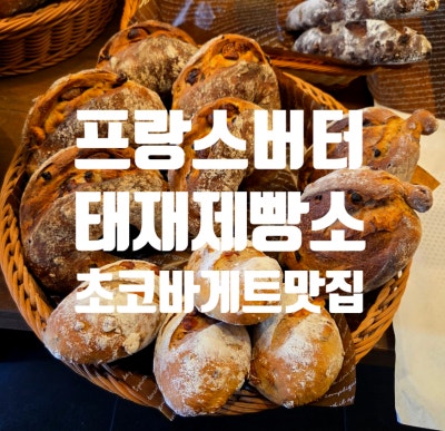 경기광주빵집 태재제빵소, 프랑스버터 쓰는 신현동맛집