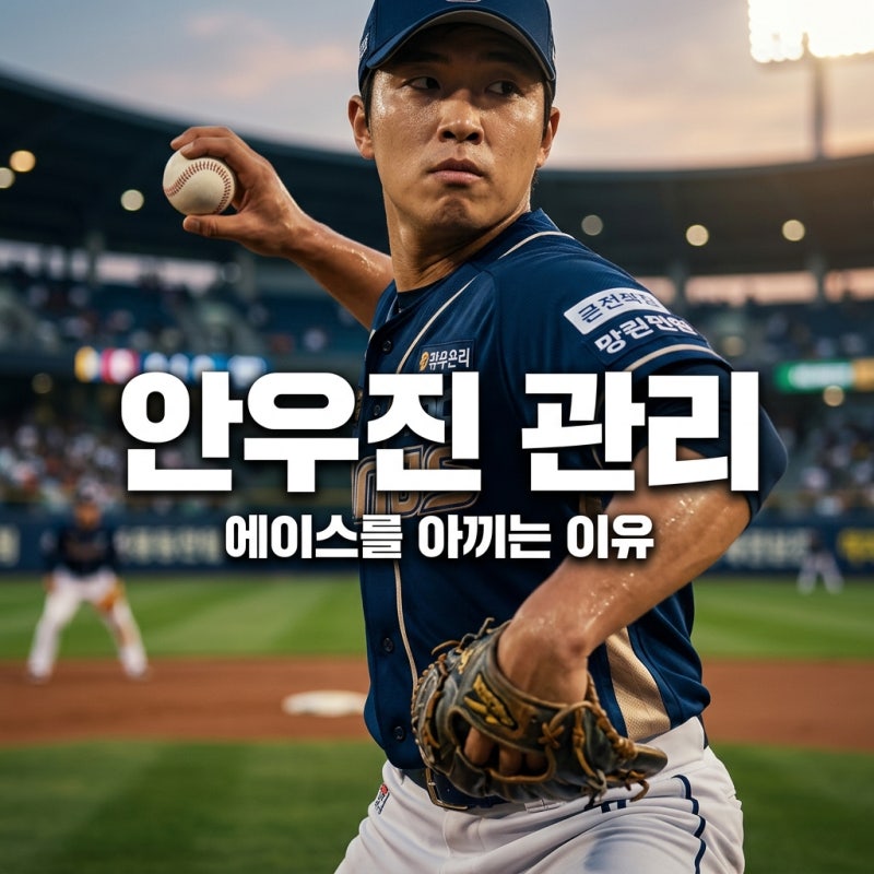 안우진 등판 자제, 키움 히어로즈가 에이스를 아끼는 진짜 이유