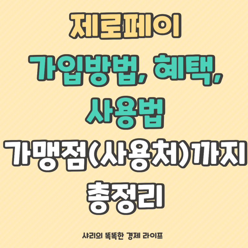 제로페이 가입방법, 혜택, 사용법, 가맹점(사용처)까지 총정리