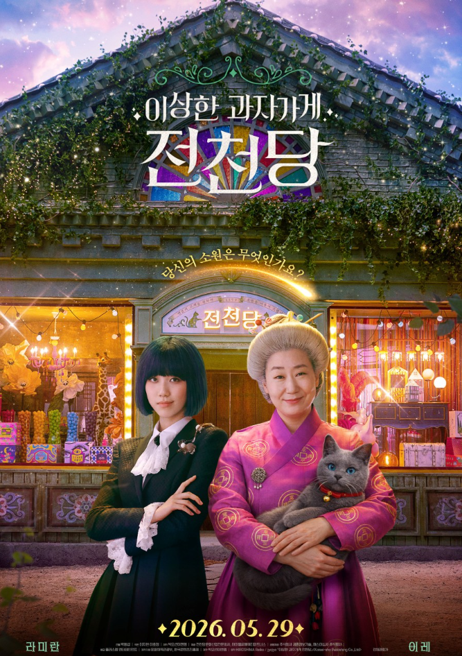 이상한 과자 가게 전천당 영화 리뷰｜2026년 5월 29일 개봉, 라미란·이레가 만드는 판타지 가....