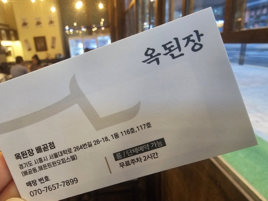 옥된장 배곧점 사진 5