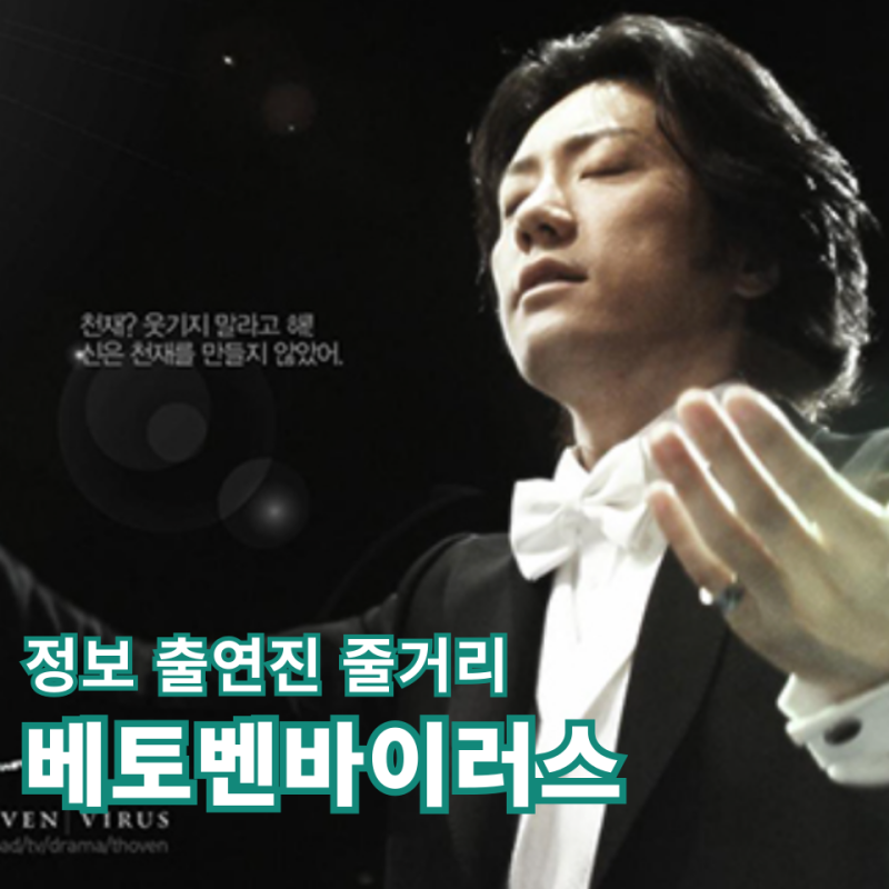 베토벤바이러스 정보 출연진 줄거리 음악드라마