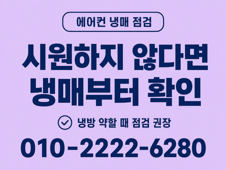  성남 에어컨 냉매보충 가스충전, 빠르고 친절한 서비스에 감동한 후기