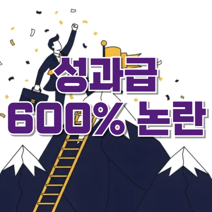  삼성전자 메모리 성과급 600% 논란, 파운드리와 왜 이렇게 차이 났을까?