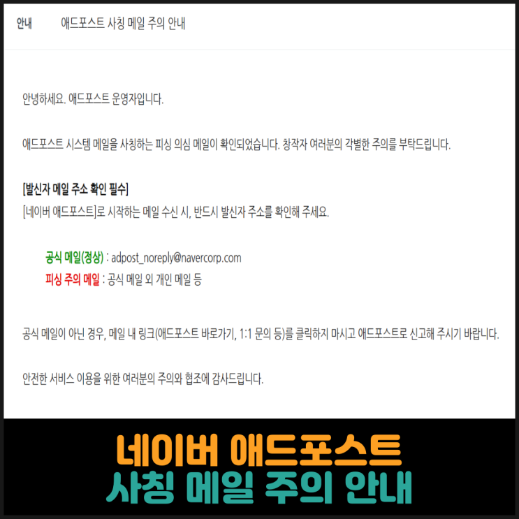  네이버 애드포스트 사칭 메일 주의 안내