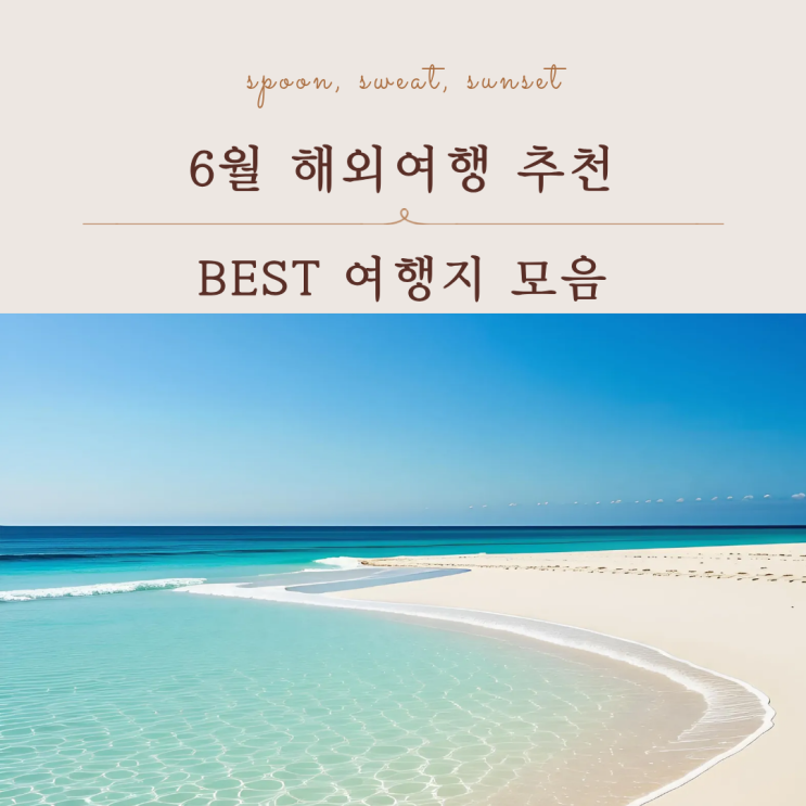  6월 해외여행 어디 갈까? 날씨 좋은 여행지 추천