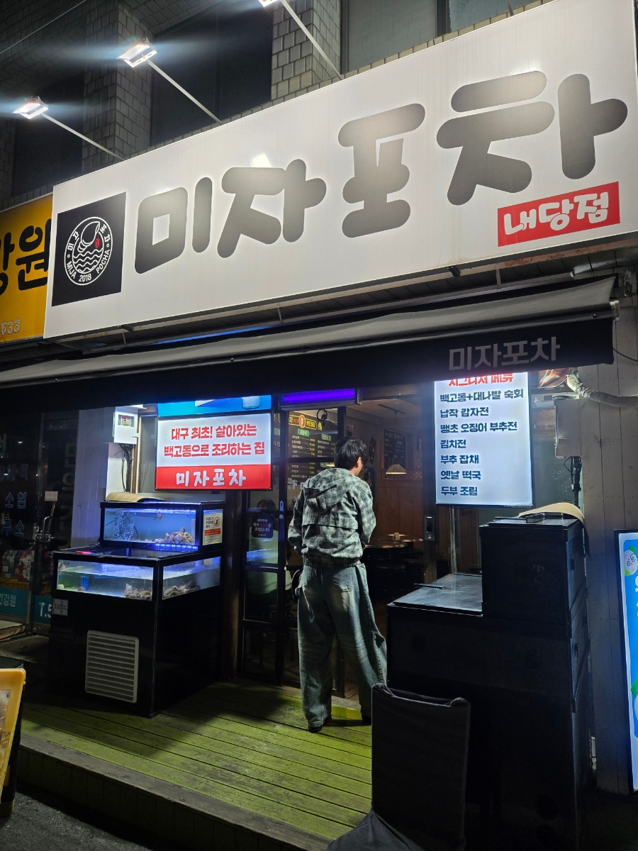 미자포차 내당점 사진 1