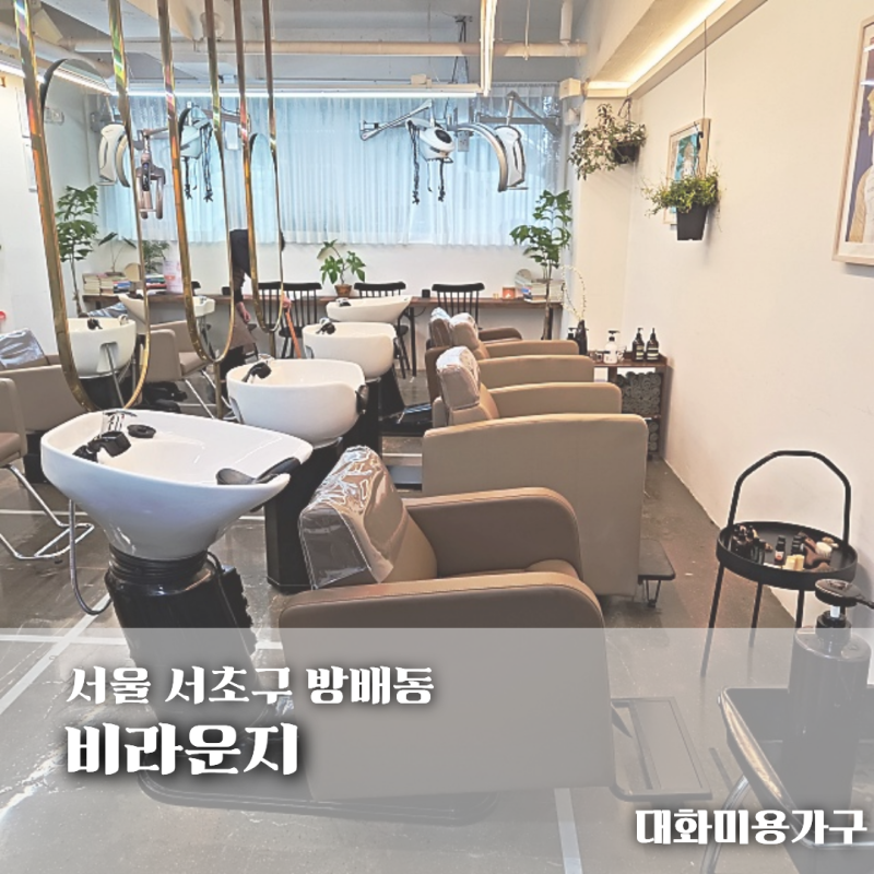 미용실 샴푸대 의자 모든 가구 깔끔하게 설치