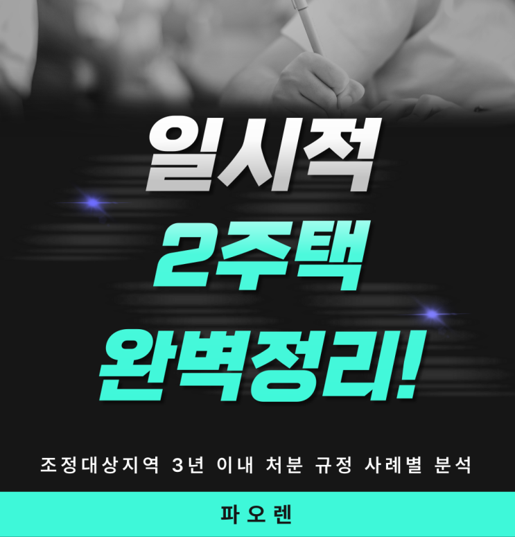  취득세 일시적 2주택 완전정리 | 조정대상지역 3년 이내 처분 규정 사례별 분석
