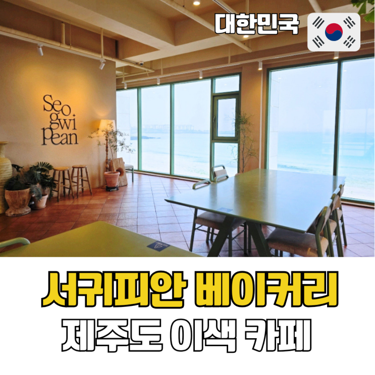  제주도 이색 카페 추천 제주 동쪽 오션뷰 서귀피안베이커리