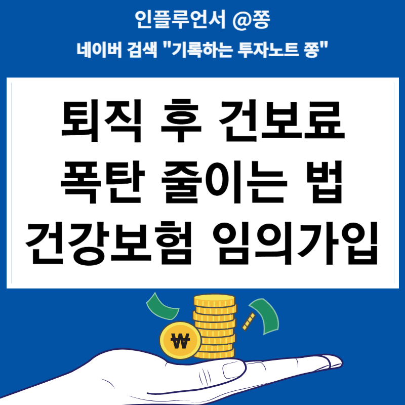 퇴직, 퇴사 후 건보료 폭탄 피하는 방법 건강보험 임의계속가입
