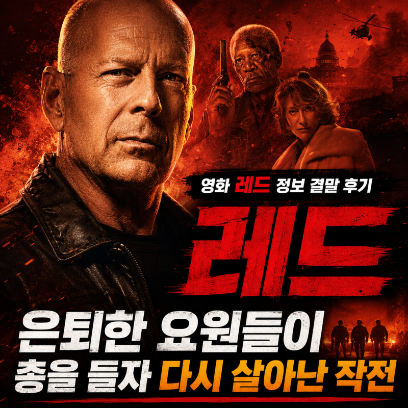 영화 레드 정보 결말 후기, 은퇴한 요원들이 총을 들자 다시 살아난 작전