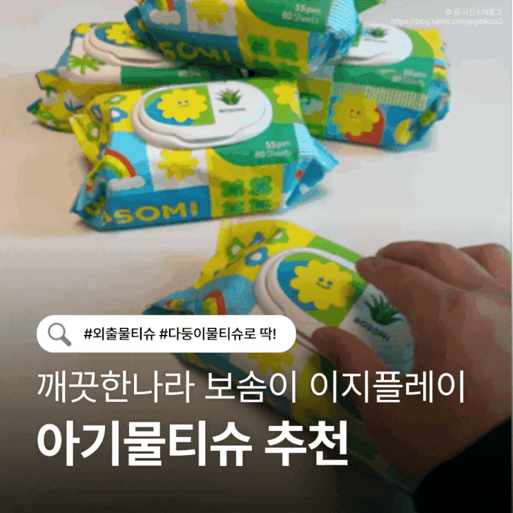  깨끗한나라 보솜이 아기물티슈 추천｜80매 대용량 이지플레이 물티슈 후기