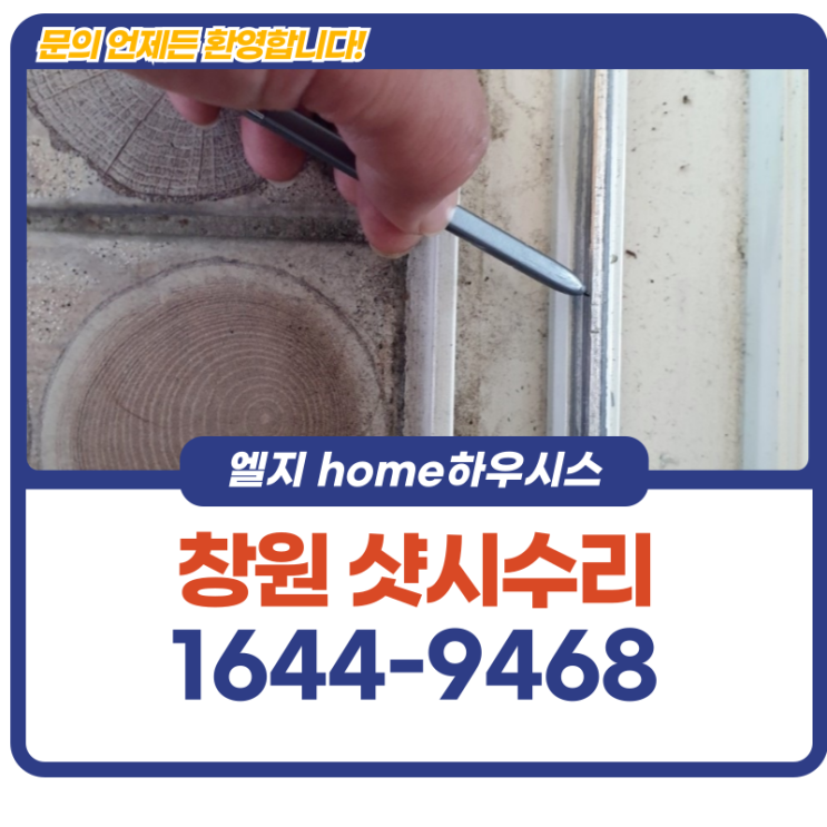 창원 샷시수리 흔들림 원인 정확하게 잡은 후기