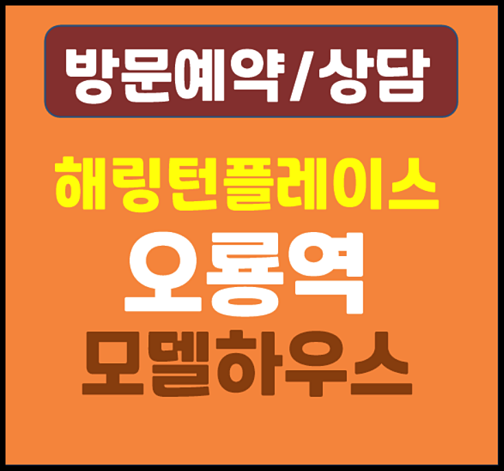  대전 용두동 해링턴플레이스 오룡역 분양가 6억원대 가격 경쟁력