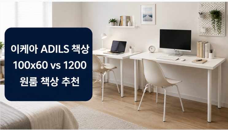  이케아 ADILS 컴퓨터책상 100x60·1200 올화이트 비교 구매가이드
