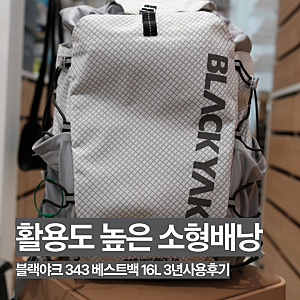 블랙야크 배낭 343 베스트팩 16L 가볍고 실용적인 소형등산배낭