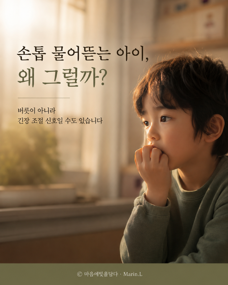 손톱 물어뜯는 아이, 왜 그럴까? — 원인 4가지·아이 심리·부모 대처법 총정리