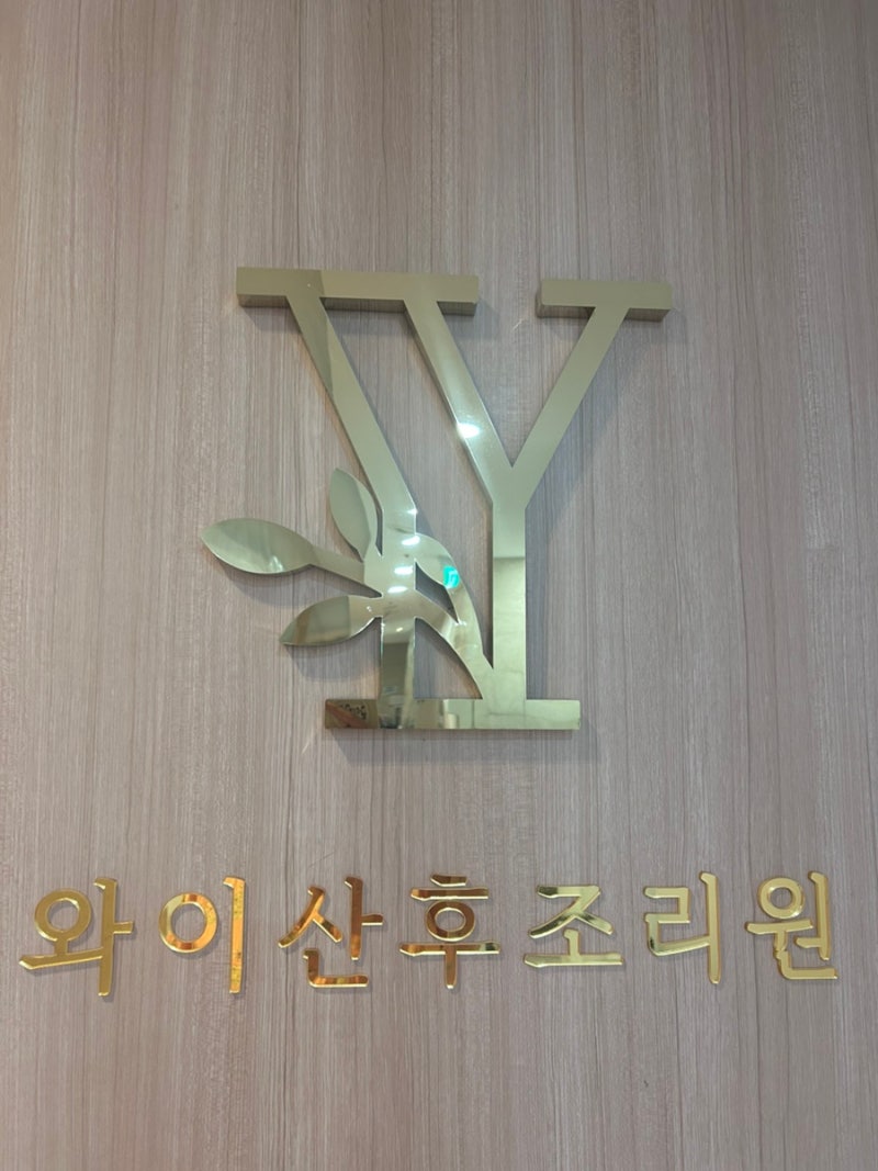 가성비 좋은 와이산후조리원 ㅣ인천 산후조리원
