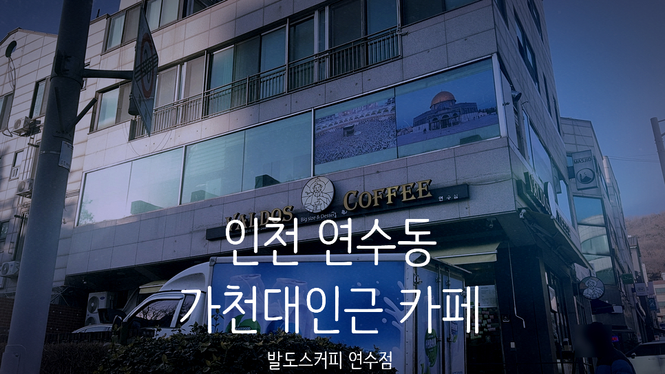 발도스커피 연수점 사진 1