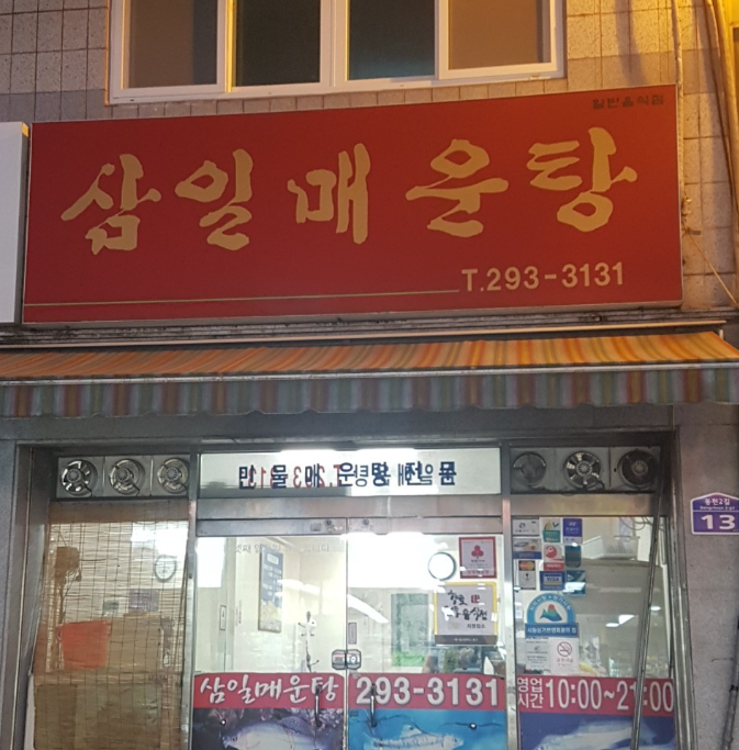 삼일매운탕 사진 2