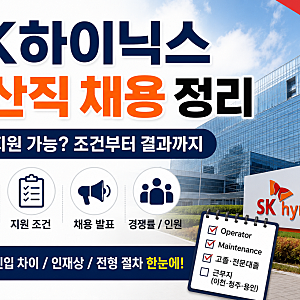 SK하이닉스 채용 발표 생산직 고졸 결과 공고 일정 경력 조건 인재 경쟁률 인원 정리