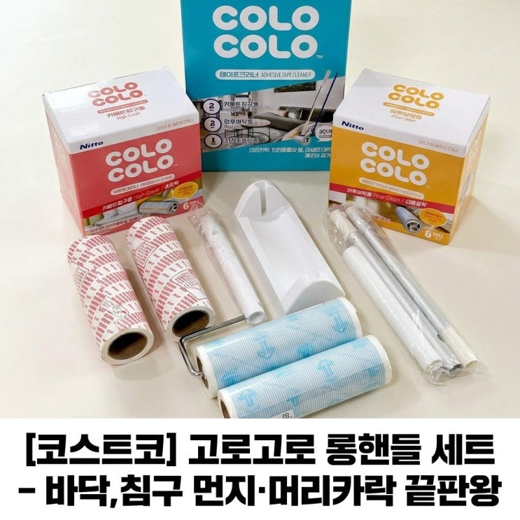  코스트코 고로고로 테이프클리너 롱핸들, 아이 있는 집 바닥머리카락 끝판왕