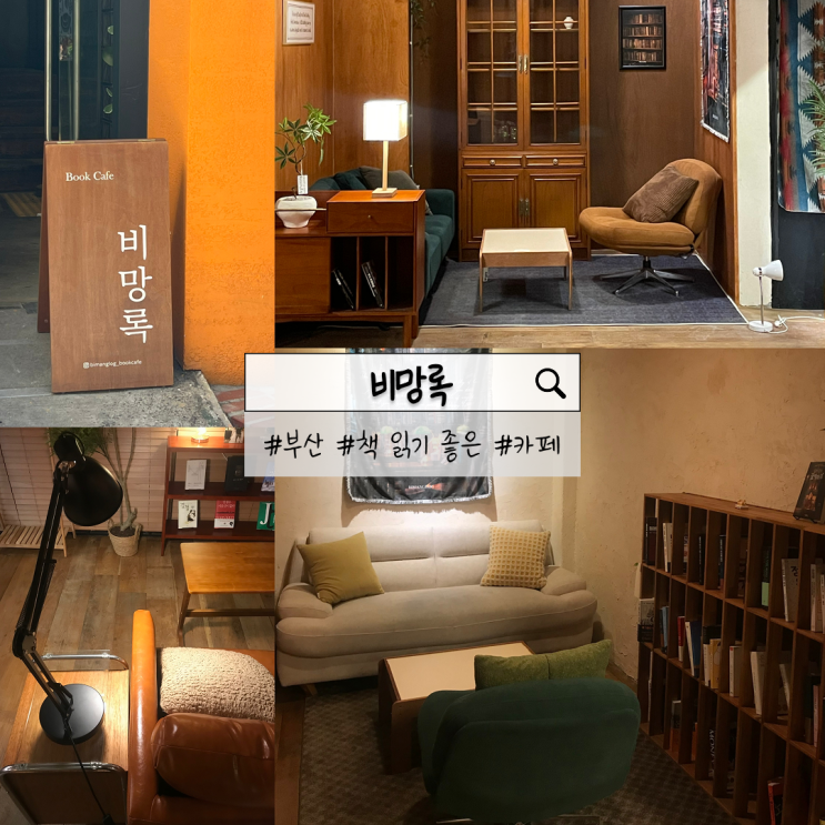  부산 비망록 | 서면에서 조용히 책 읽기 좋은 북카페