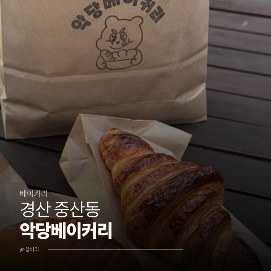 악당베이커리 사진 1