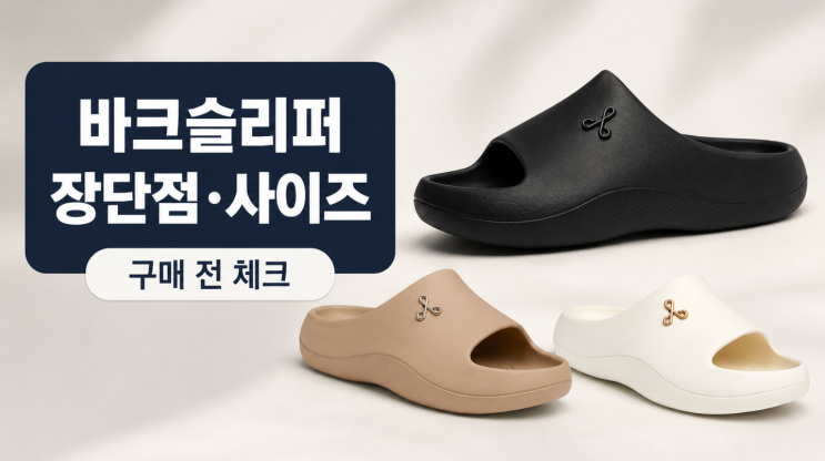  바크 슬리퍼 후기 장단점 사이즈 선택법