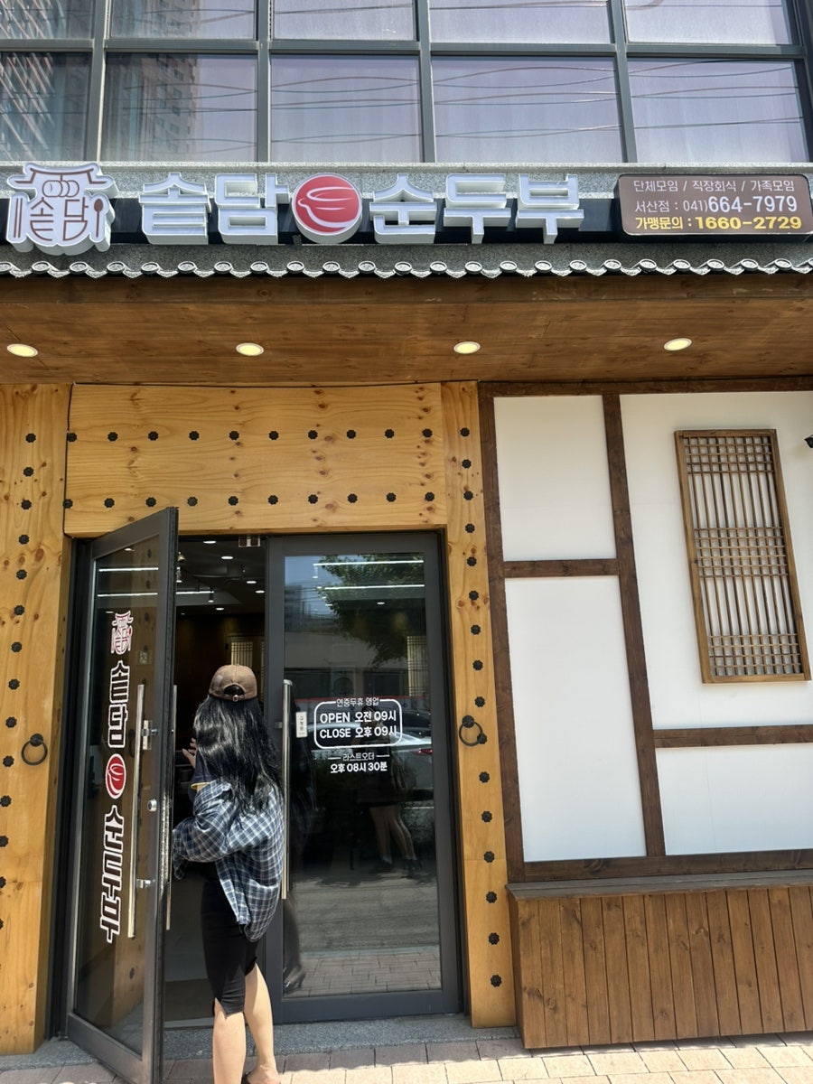 솥담순두부 서산점 사진 1