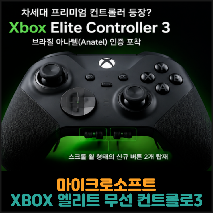  마이크로소프트, XBOX 엘리트 무선 컨트롤로3 공개