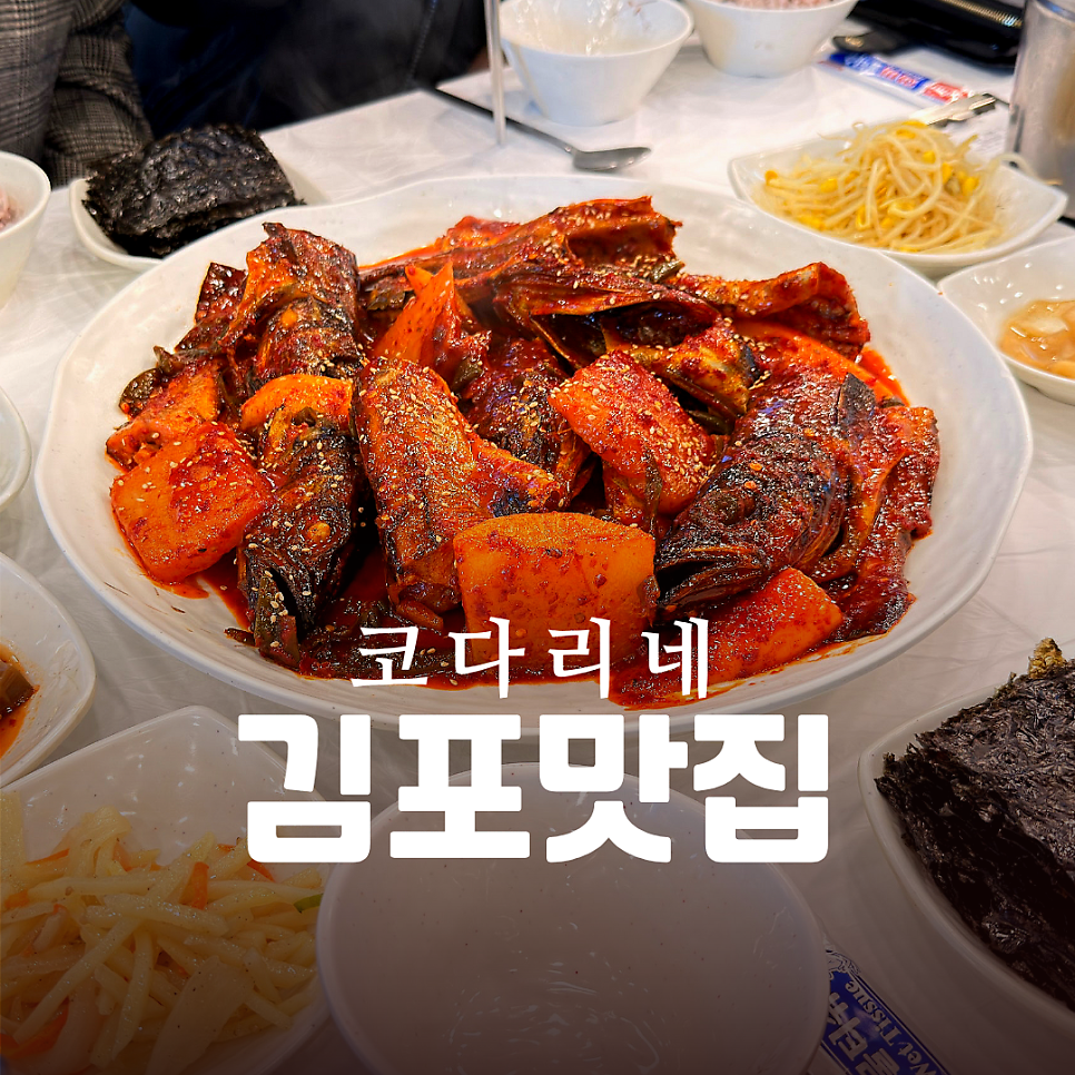 해풍담거진항코다리네 김포직영점 사진 1