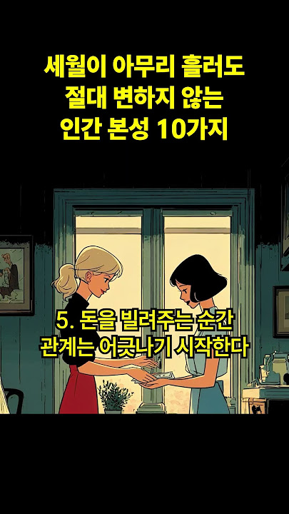  세월이 아무리 흘러도 절대 변하지 않는 인간 본성 10가지