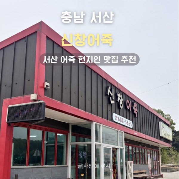 신창어죽 사진 1