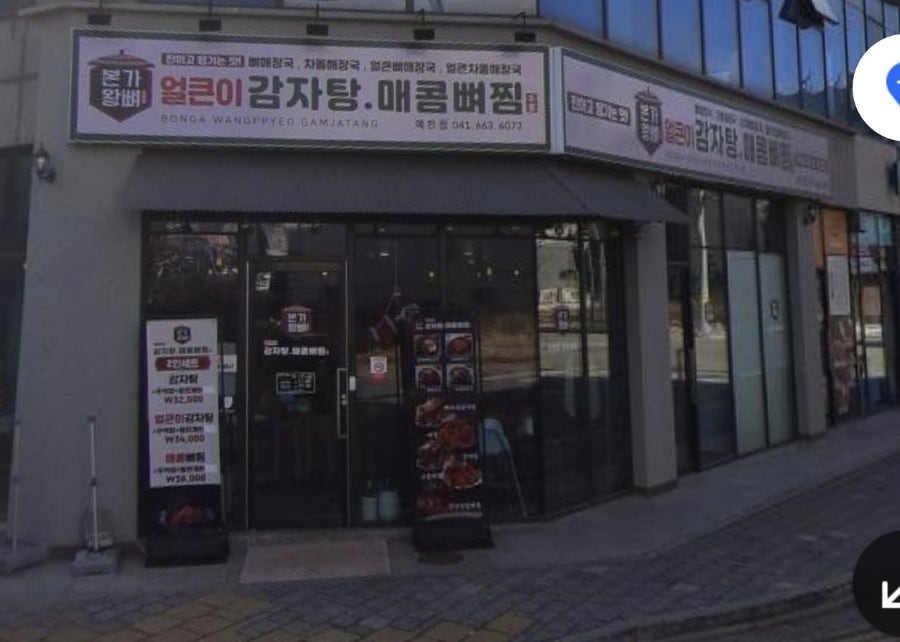 본가왕뼈감자탕 서산예천점 사진 1