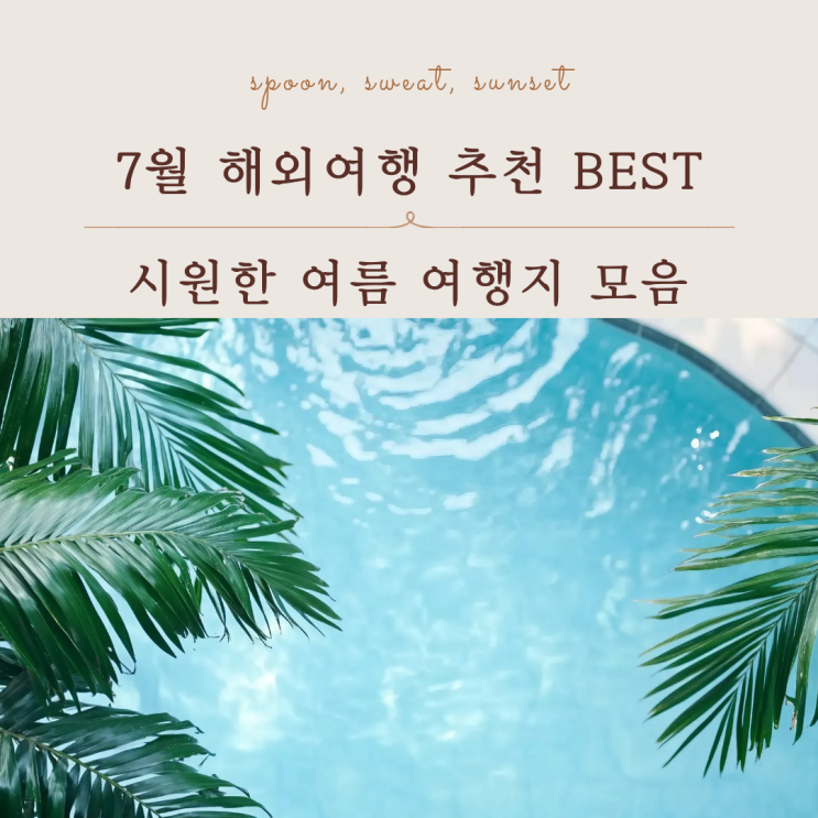  7월 해외여행 어디가 좋을까? 여름휴가 추천 여행지 정리