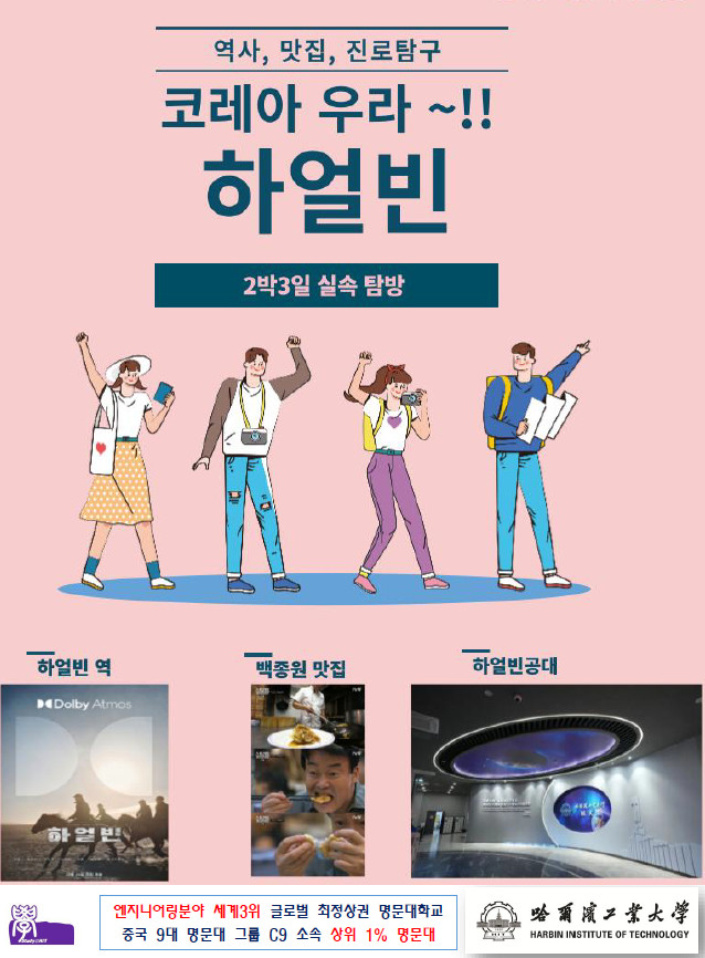  [중국대학탐방] 중국 명문대학 실속 탐방 – 하얼빈공업대학, 북경화공대학