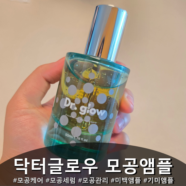 피부가 매끈해 보이는 비결, 닥터글로우 모공앰플
