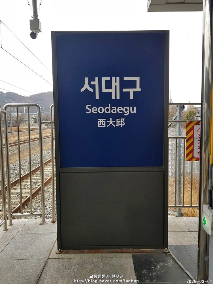  대경선 서대구역(시간표) - 화물역 부지에서 여객역으로, 서대구역 배선 구조와 대경선 승강장 답사기