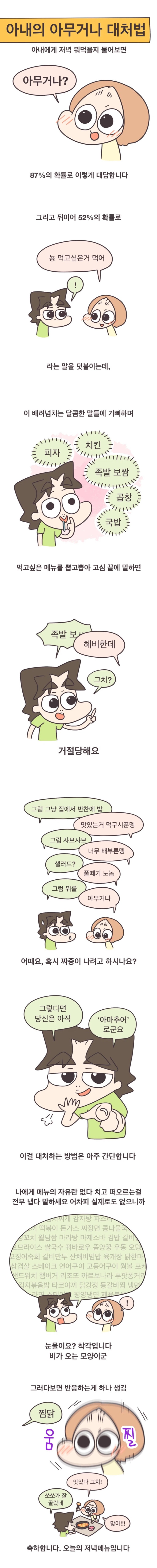  아내의 '아무거나' 대처법.manhwa