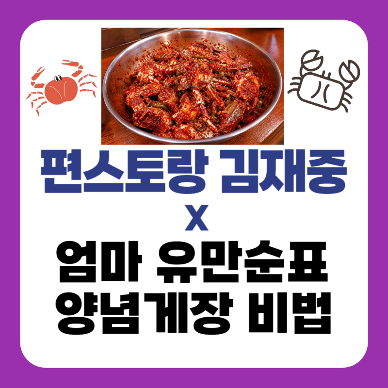 김재중 엄마 양념게장 레시피｜편스토랑 유만순표 맛간장 게장양념 만드는법