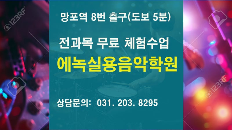 영통 에녹실용음악학원을 소개합니다| 취미, 입시반 운영(망포역 8번출구)